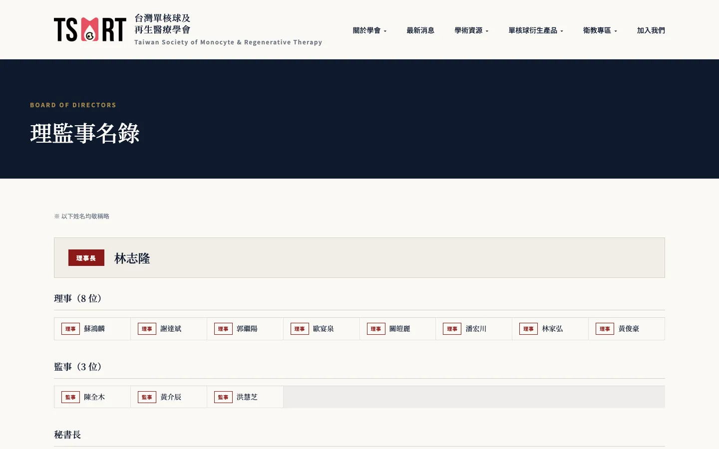 理監事名錄頁面