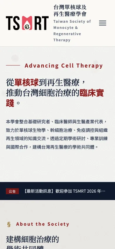 台灣單核球及再生醫療學會官網首頁(手機版)
